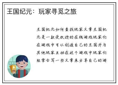 王国纪元：玩家寻觅之旅