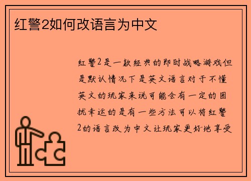 红警2如何改语言为中文
