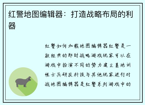 红警地图编辑器：打造战略布局的利器